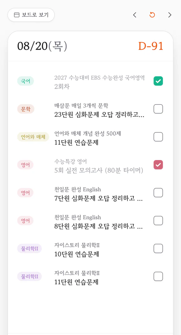 Planit 홈 화면. 하루의 할 일이 과목·교재와 함께 목록으로 놓여 있고 완료한 일은 체크되어 있다.